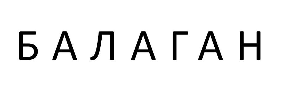 Изображение товарного знака (изобразительный знак)