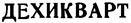 Изображение товарного знака (изобразительный знак)