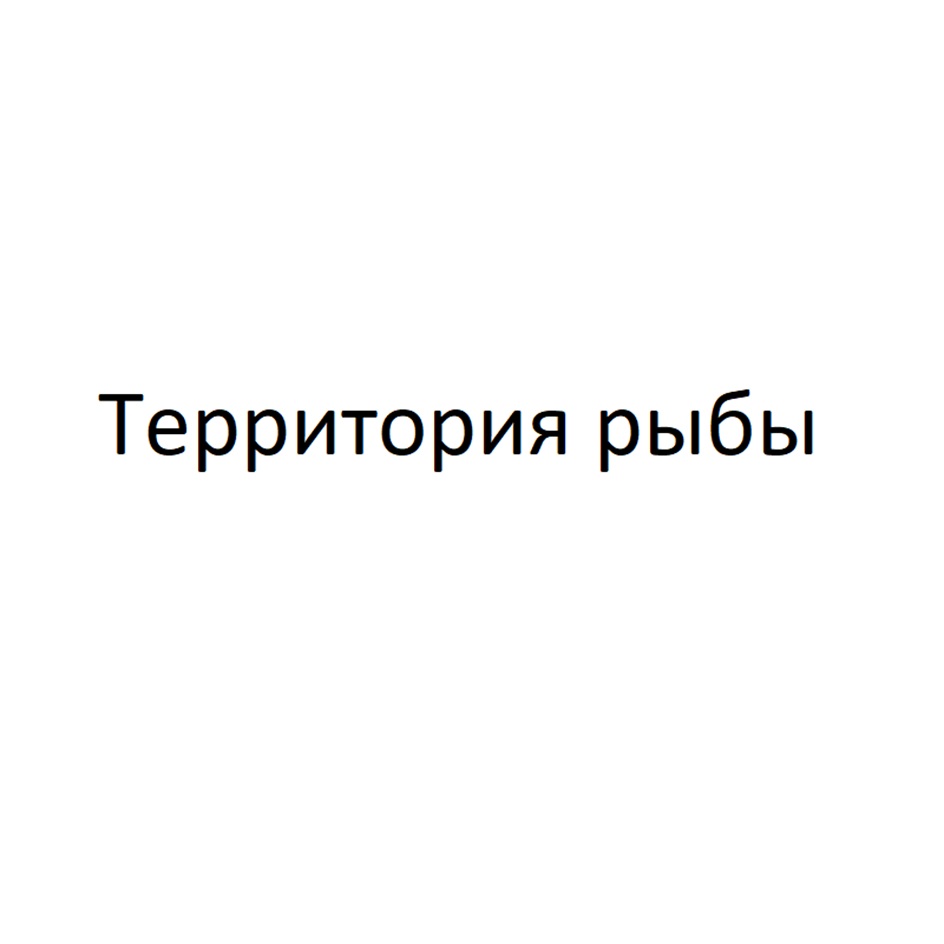 Изображение товарного знака Территория рыбы