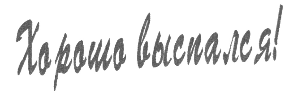 Хорошо выспался!