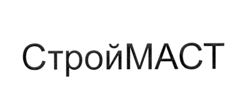 СтройМАСТ