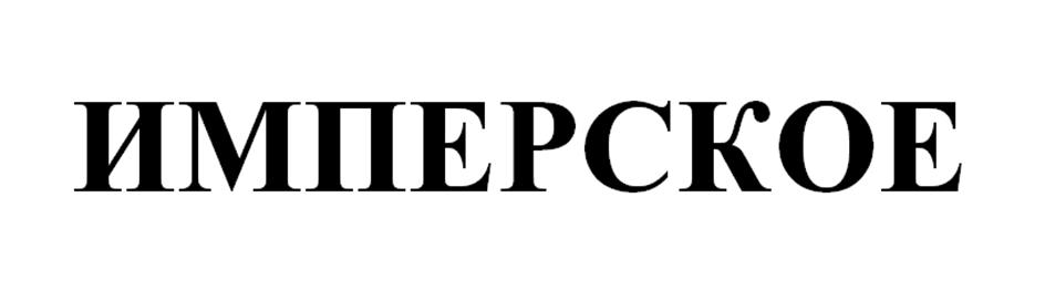 (изобразительный знак)