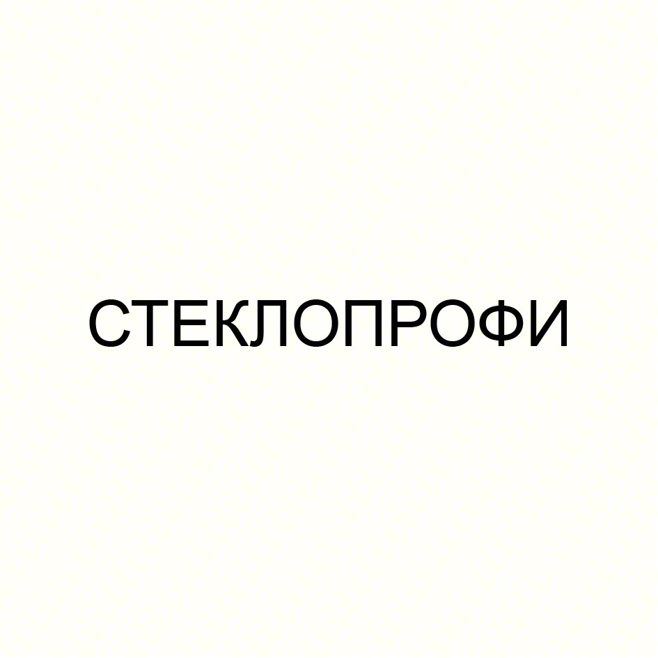 СТЕКЛОПРОФИ
