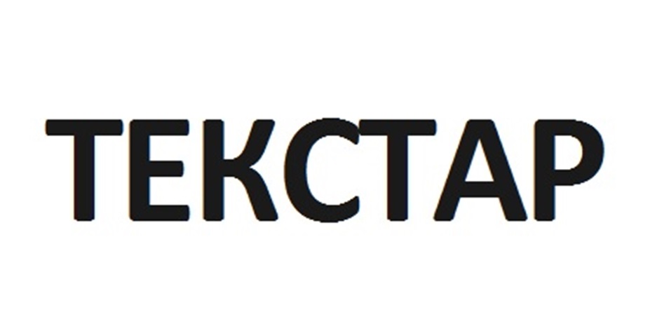 ТЕКСТАР