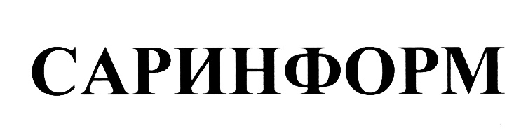 САРИНФОРМ