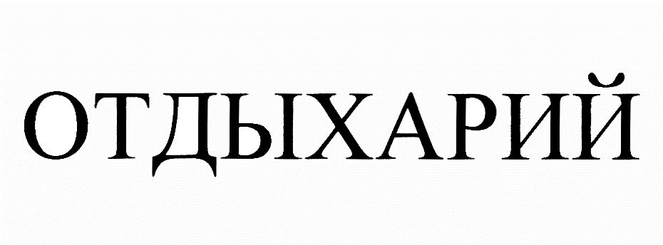 Изображение товарного знака (изобразительный знак)