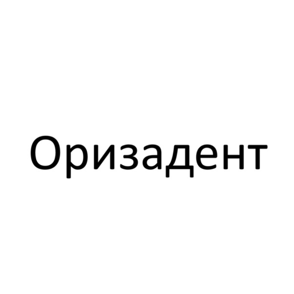Изображение товарного знака Оризадент
