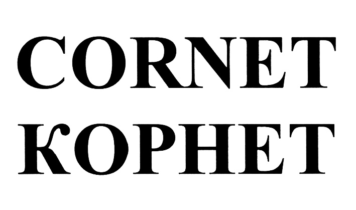 CORNET КОРНЕТ