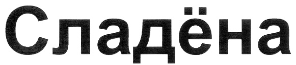 Сладёна