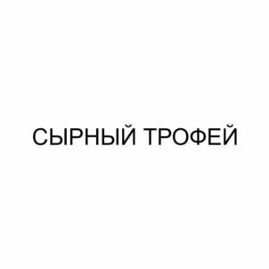 СЫРНЫЙ ТРОФЕЙ