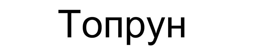 (изобразительный знак)
