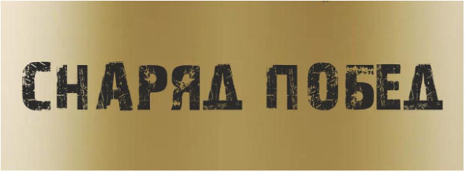 (изобразительный знак)
