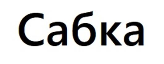 (изобразительный знак)