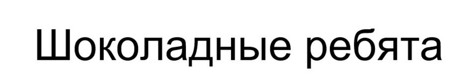 (изобразительный знак)