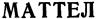 (изобразительный знак)