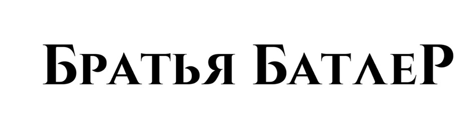 Изображение товарного знака БРАТЬЯ БАТЛЕР