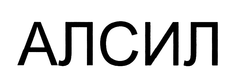 АЛСИЛ