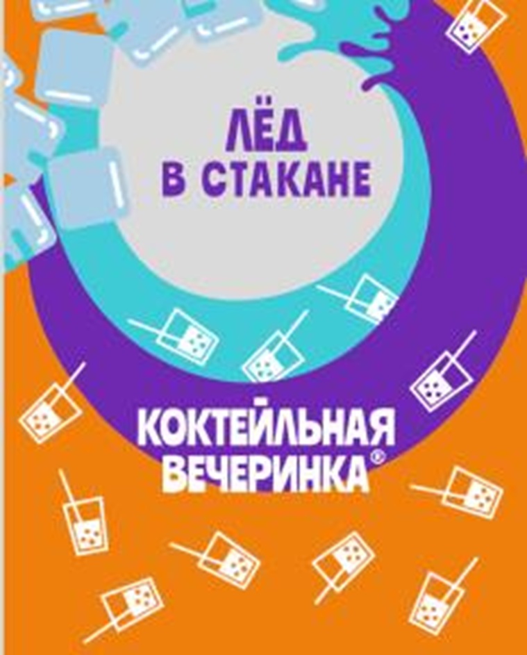 Изображение товарного знака ЛЁД В СТАКАНЕ КОКТЕЙЛЬНАЯ ВЕЧЕРИНКА