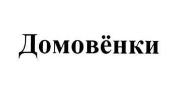 (изобразительный знак)
