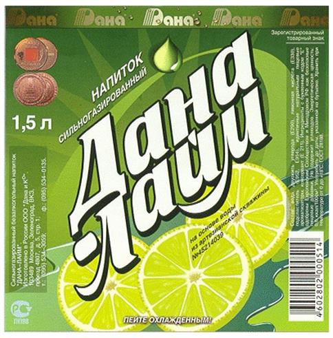 Дана-Лайм 1,5 л НАЛИТОК СИЛЬНОГАЗИРОВАННЫЙ ПЕЙТЕ ОХЛАЖДЕННЫМ! изготовлено на основе натурального сока из концентрированного яблочного пюре, воды, сахара, CO2, лимонной кислоты, ароматизатора «лайм». Зарегистрированный товарный знак по лиц. СЗМП Гост 28188-89 R 11.2.1.9 ПНП Ленинградская обл., Кировский р-н, д. П. Крушево ПЕТРОПАК