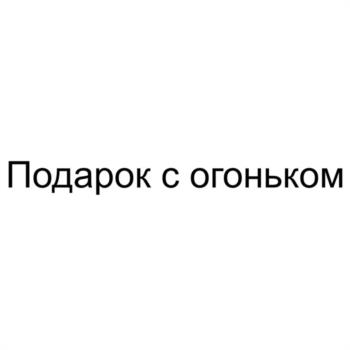 (изобразительный знак)
