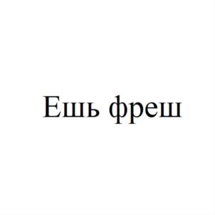 Ешь фреш