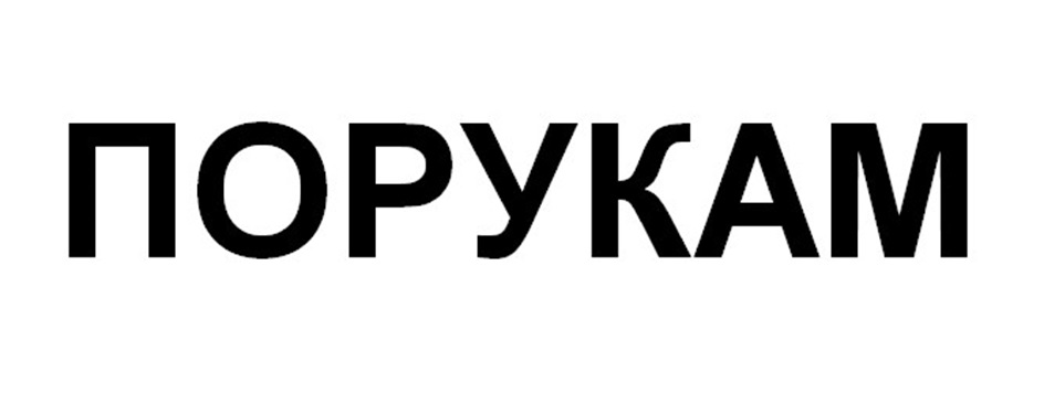Изображение товарного знака ПОРУКАМ