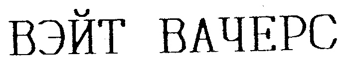 (изобразительный знак)