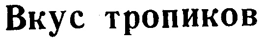 (изобразительный знак)