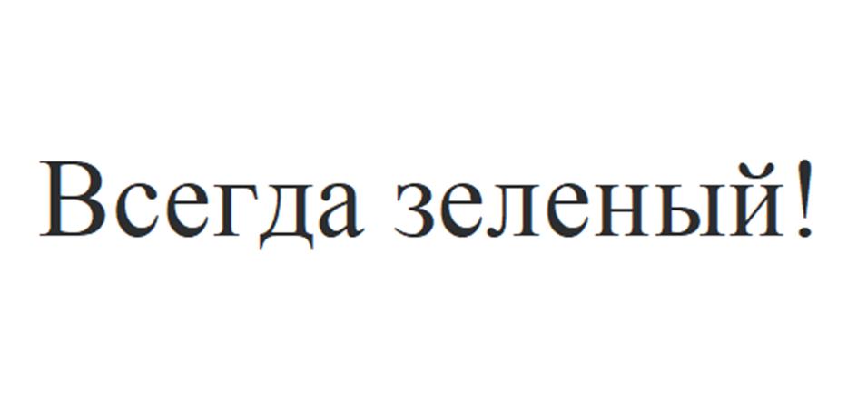 (изобразительный знак)
