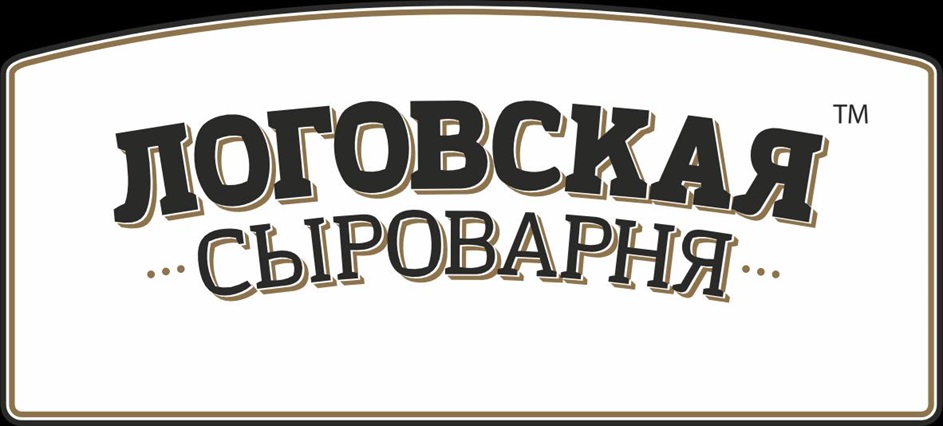 ЛОГОВСКАЯ СЫРОВАРНЯ ™
