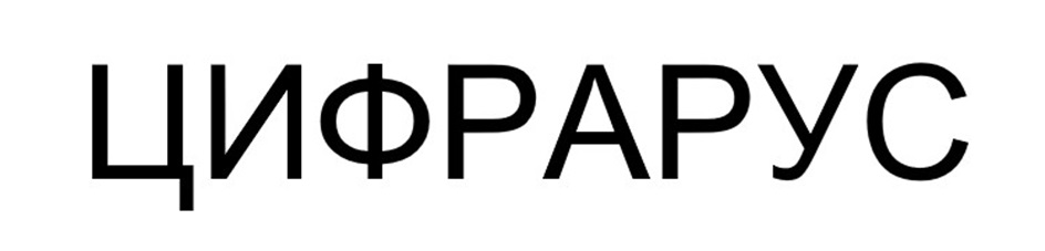 ЦИФРАРУС