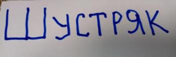 (изобразительный знак)