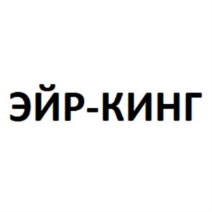 ЭЙР-КИНГ