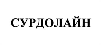 (изобразительный знак)
