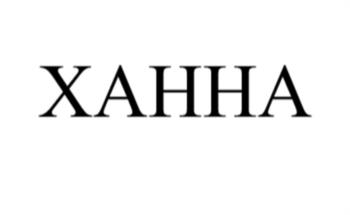 (изобразительный знак)