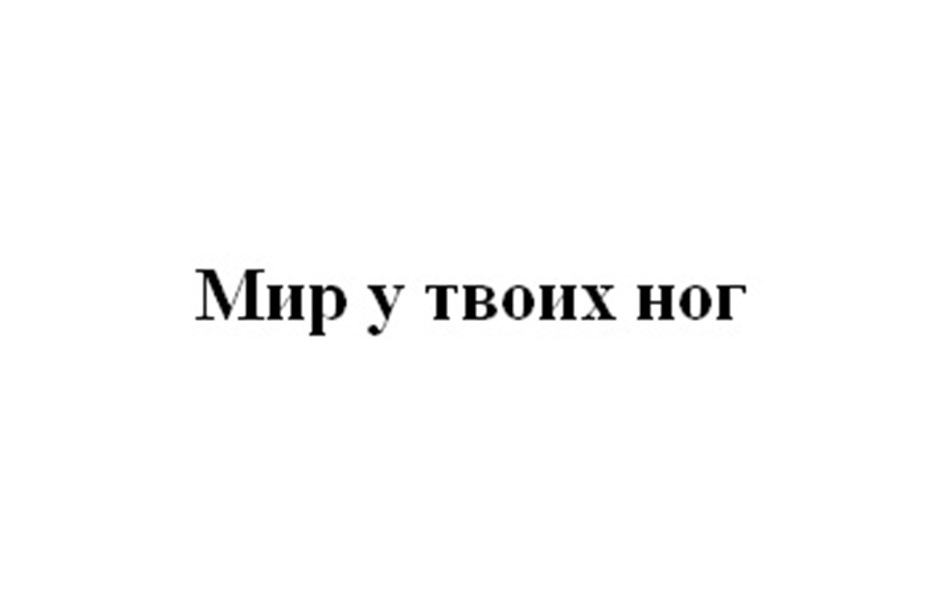 Изображение товарного знака Мир у твоих ног