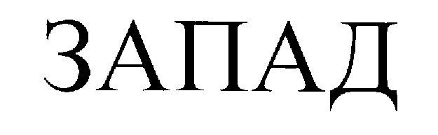 ЗАПАД