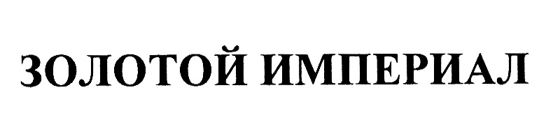 Изображение товарного знака (изобразительный знак)