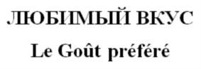 ЛЮБИМЫЙ ВКУС Le Goût préféré