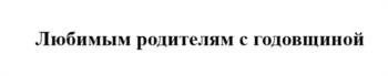 (изобразительный знак)