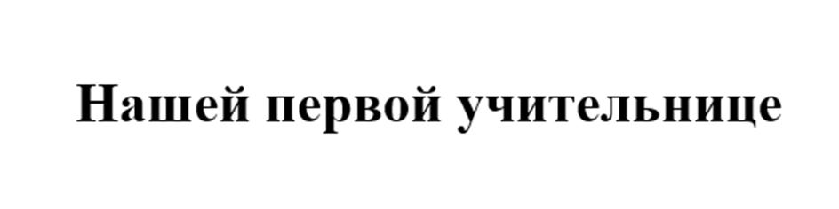 (изобразительный знак)