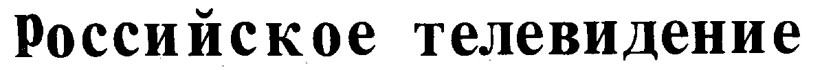 (изобразительный знак)
