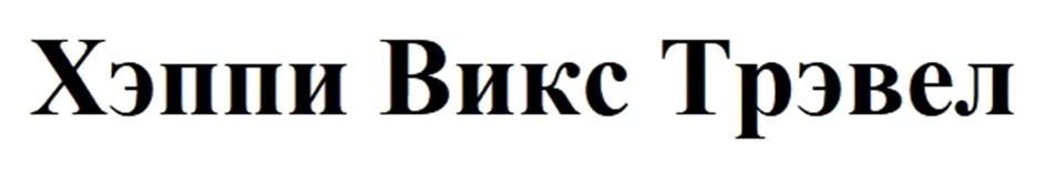 (изобразительный знак)