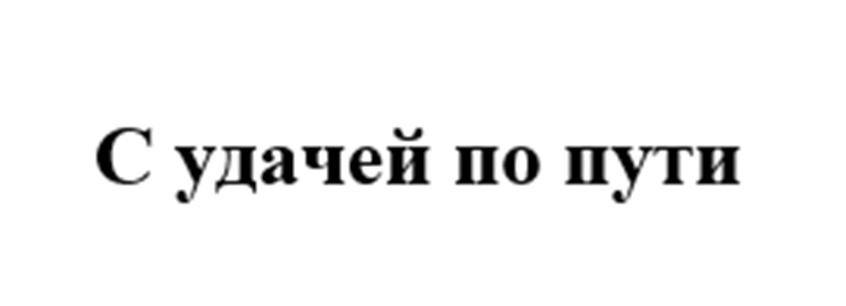 (изобразительный знак)