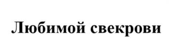 (изобразительный знак)