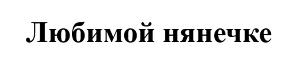 (изобразительный знак)