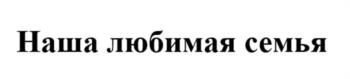 (изобразительный знак)
