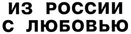 (изобразительный знак)
