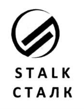 STALK СТАЛК